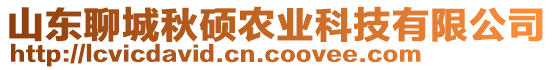 山東聊城秋碩農(nóng)業(yè)科技有限公司