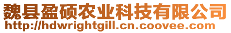 魏縣盈碩農(nóng)業(yè)科技有限公司