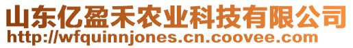 山東億盈禾農(nóng)業(yè)科技有限公司