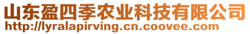 山東盈四季農(nóng)業(yè)科技有限公司