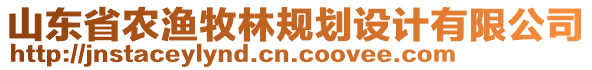 山東省農(nóng)漁牧林規(guī)劃設(shè)計(jì)有限公司