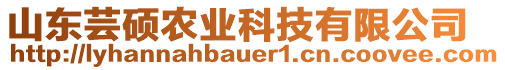 山東蕓碩農(nóng)業(yè)科技有限公司