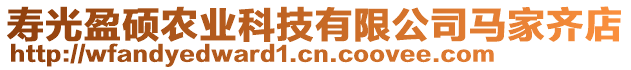 壽光盈碩農(nóng)業(yè)科技有限公司馬家齊店