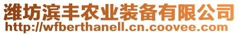 濰坊濱豐農(nóng)業(yè)裝備有限公司