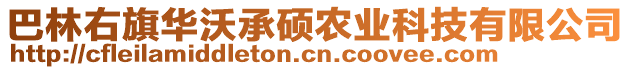 巴林右旗華沃承碩農(nóng)業(yè)科技有限公司