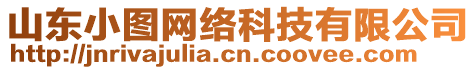 山東小圖網(wǎng)絡(luò)科技有限公司