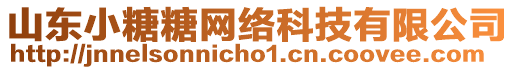 山東小糖糖網(wǎng)絡科技有限公司