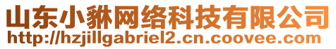 山東小貅網(wǎng)絡(luò)科技有限公司