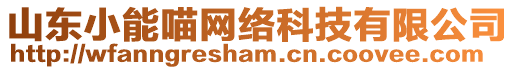 山東小能喵網(wǎng)絡(luò)科技有限公司