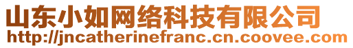 山東小如網(wǎng)絡(luò)科技有限公司