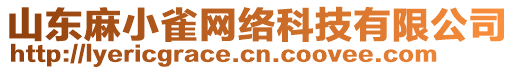 山東麻小雀網(wǎng)絡(luò)科技有限公司