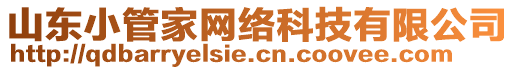 山東小管家網(wǎng)絡科技有限公司