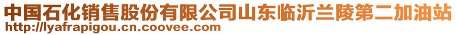 中國(guó)石化銷售股份有限公司山東臨沂蘭陵第二加油站