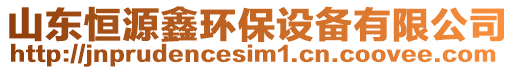 山東恒源鑫環保設備有限公司