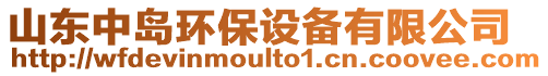 山東中島環(huán)保設(shè)備有限公司