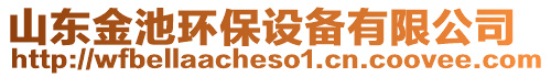 山東金池環(huán)保設(shè)備有限公司