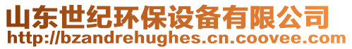 山東世紀(jì)環(huán)保設(shè)備有限公司