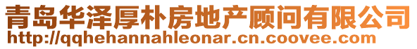 青島華澤厚樸房地產(chǎn)顧問(wèn)有限公司