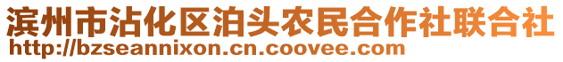濱州市沾化區泊頭農民合作社聯合社