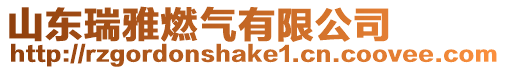 山東瑞雅燃氣有限公司