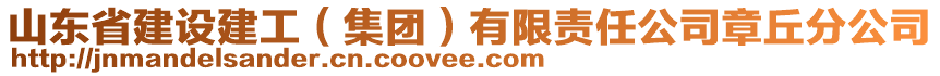 山東省建設(shè)建工（集團）有限責(zé)任公司章丘分公司