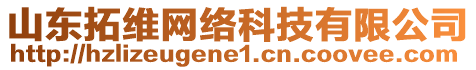 山東拓維網(wǎng)絡科技有限公司