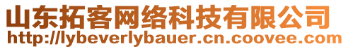 山東拓客網(wǎng)絡(luò)科技有限公司