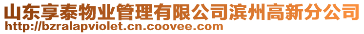 山東享泰物業(yè)管理有限公司濱州高新分公司