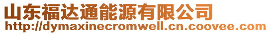 山東福達(dá)通能源有限公司