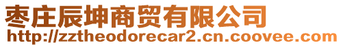 枣庄辰坤商贸有限公司