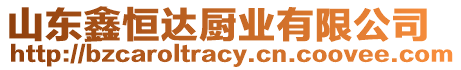 山東鑫恒達廚業(yè)有限公司