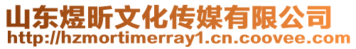 山东煜昕文化传媒有限公司