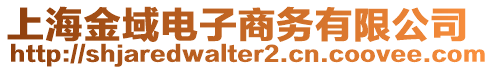 上海金域電子商務有限公司