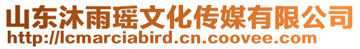 山東沐雨瑤文化傳媒有限公司