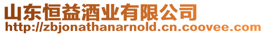 山東恒益酒業有限公司