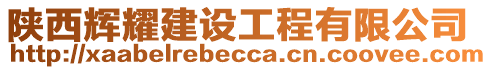 陜西輝耀建設(shè)工程有限公司