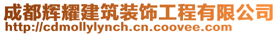 成都輝耀建筑裝飾工程有限公司