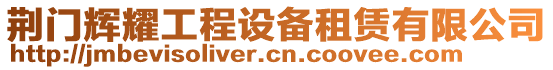 荊門(mén)輝耀工程設(shè)備租賃有限公司