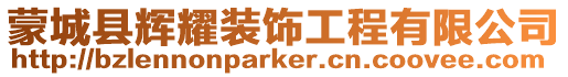 蒙城縣輝耀裝飾工程有限公司