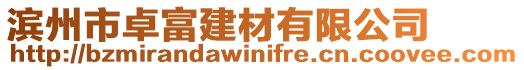 濱州市卓富建材有限公司