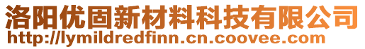 洛陽優固新材料科技有限公司