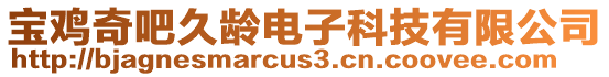 寶雞奇吧久齡電子科技有限公司