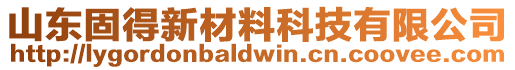 山東固得新材料科技有限公司