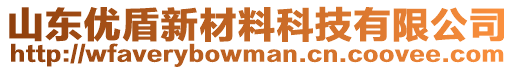 山東優(yōu)盾新材料科技有限公司