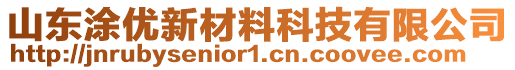 山東涂優(yōu)新材料科技有限公司