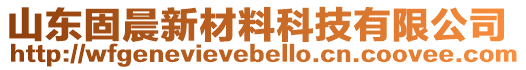 山東固晨新材料科技有限公司