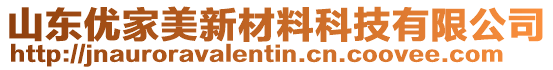 山東優(yōu)家美新材料科技有限公司