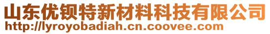 山東優(yōu)鋇特新材料科技有限公司