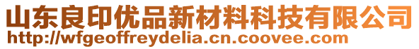 山東良印優(yōu)品新材料科技有限公司