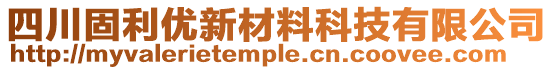 四川固利優(yōu)新材料科技有限公司